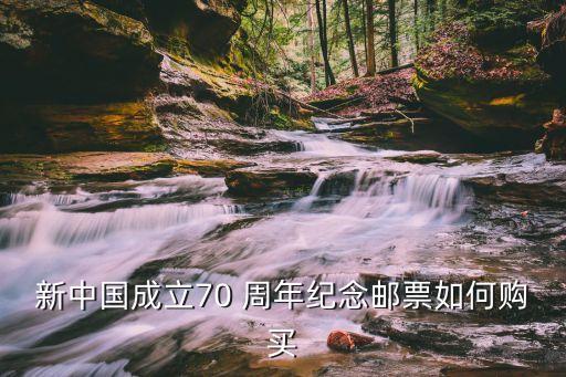 新中國成立70 周年紀念郵票如何購買