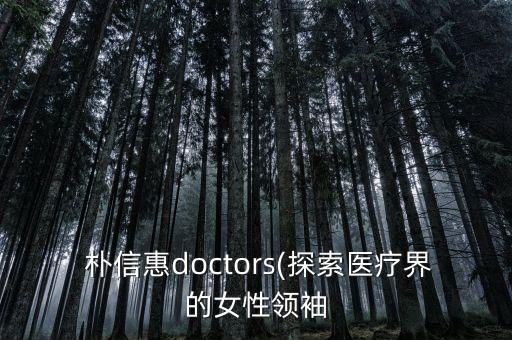  樸信惠doctors(探索醫(yī)療界的女性領(lǐng)袖