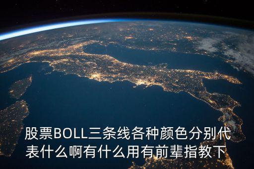  股票BOLL三條線各種顏色分別代表什么啊有什么用有前輩指教下