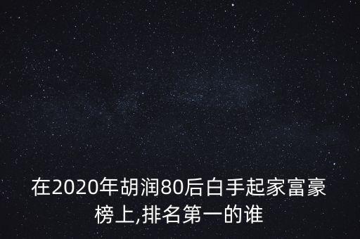 中國(guó)新百富人榜,中國(guó)富人榜前100