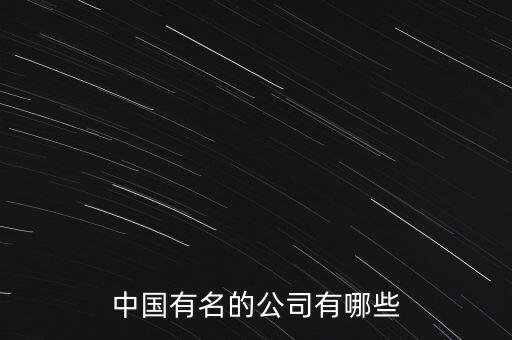 中國有名的公司有哪些