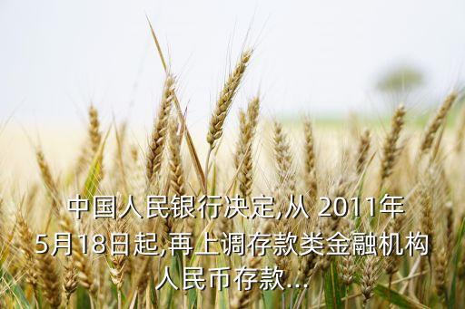 中國人民銀行2011年報,2011年中國人民銀行貸款利率表