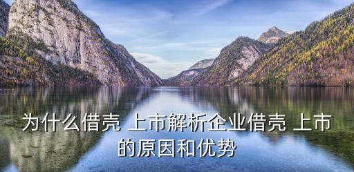 為什么借殼 上市解析企業(yè)借殼 上市的原因和優(yōu)勢(shì)