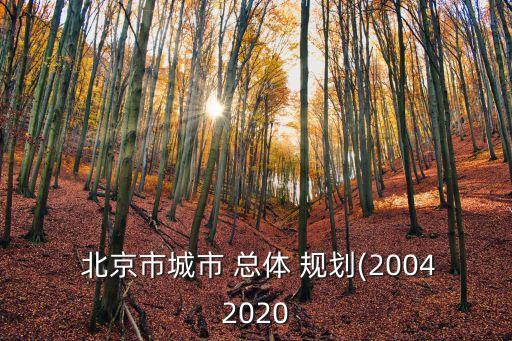 最新北京總體規(guī)劃,北京總體規(guī)劃2035全文