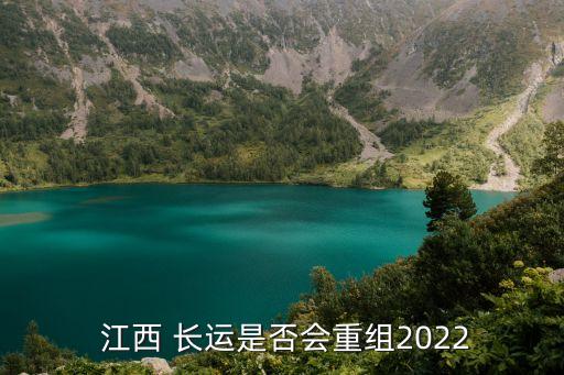  江西 長運(yùn)是否會重組2022