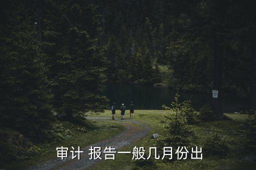  審計 報告一般幾月份出