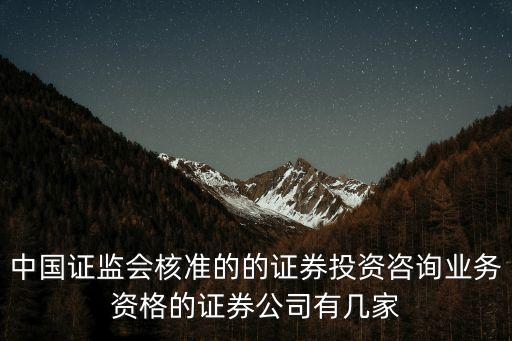 中國證監(jiān)會核準(zhǔn)的的證券投資咨詢業(yè)務(wù)資格的證券公司有幾家