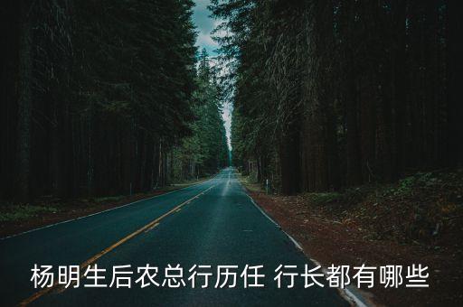 楊明生后農(nóng)總行歷任 行長都有哪些