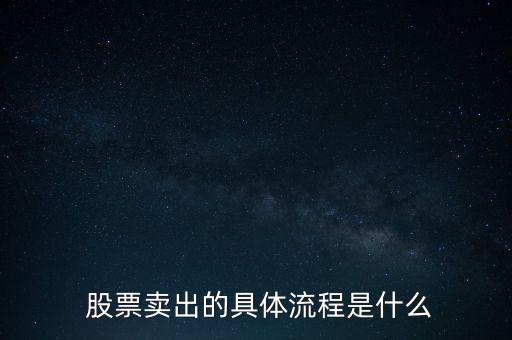  股票賣(mài)出的具體流程是什么