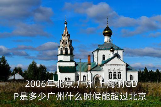  2006年北京,廣州,上海的GDP是多少廣州什么時候能超過北京