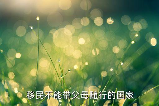  移民不能帶父母隨行的國家