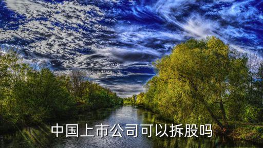 中國上市公司可以拆股嗎