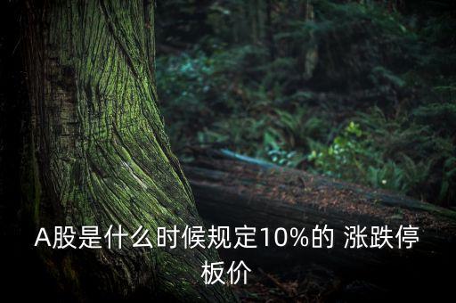 A股是什么時(shí)候規(guī)定10%的 漲跌停板價(jià)