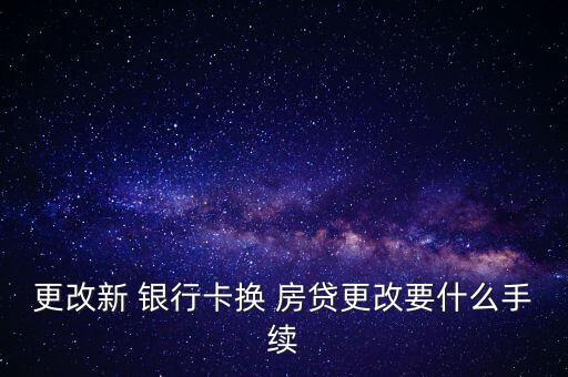 更換房貸銀行,如何更換房貸銀行