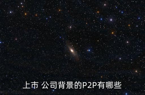 財路通是專業(yè)的p2p公司嗎