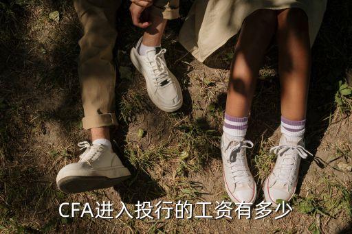 CFA進(jìn)入投行的工資有多少