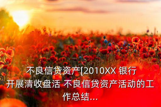 銀行不良貸款分析報(bào)告,不良貸款形成原因分析報(bào)告