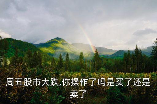 禮拜五股票賣不賣