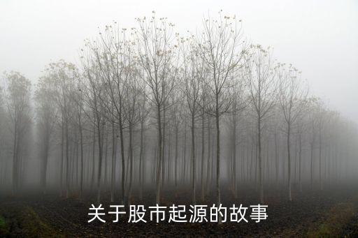 股票的歷史由來(lái),股票為什么用紅綠的由來(lái)