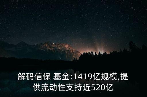 解碼信保 基金:1419億規(guī)模,提供流動性支持近520億