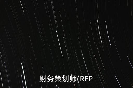 財務(wù)策劃師(RFP