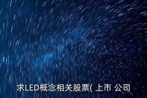 求LED概念相關股票( 上市 公司