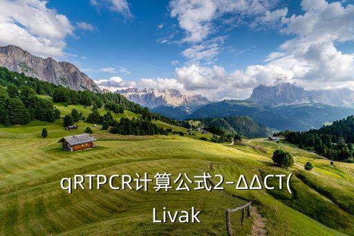 qRTPCR計(jì)算公式2–ΔΔCT(Livak