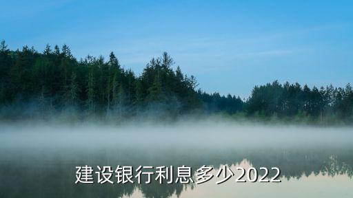  建設銀行利息多少2022