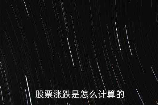  股票漲跌是怎么計(jì)算的