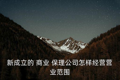 新成立的 商業(yè) 保理公司怎樣經(jīng)營營業(yè)范圍