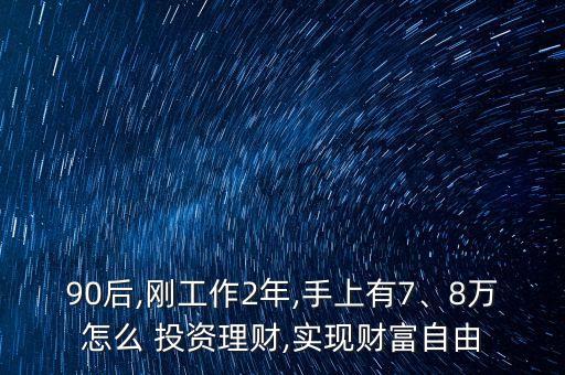 90后投資100元,100元能投資什么項目