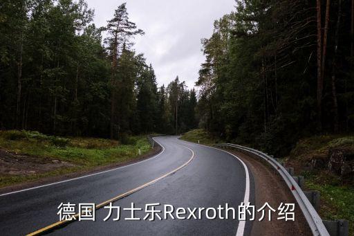 德國(guó) 力士樂(lè)Rexroth的介紹