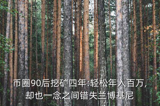 幣圈90后挖礦四年:輕松年入百萬,卻也一念之間錯(cuò)失蘭博基尼