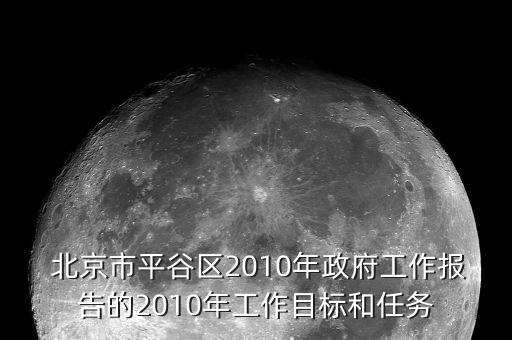  北京市平谷區(qū)2010年政府工作報告的2010年工作目標(biāo)和任務(wù)