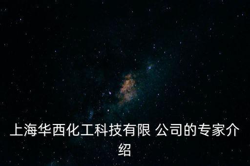 上海華西化工科技有限 公司的專家介紹