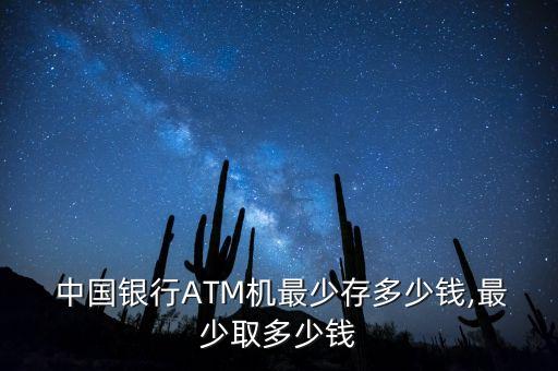  中國銀行ATM機最少存多少錢,最少取多少錢