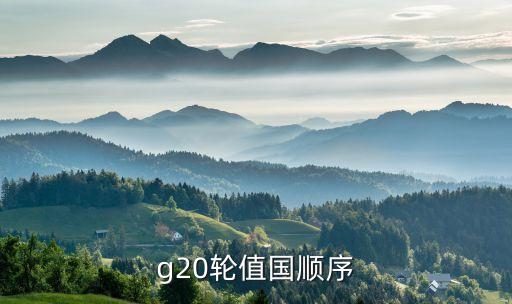 g20輪值國(guó)順序