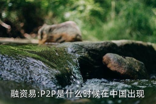 融資易:P2P是什么時候在中國出現(xiàn)