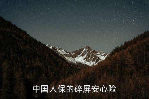 中國人壽屏碎險(xiǎn)