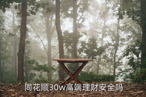  同花順30w高端理財安全嗎