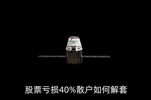  股票虧損40%散戶如何解套