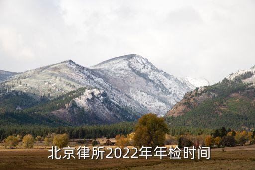  北京律所2022年年檢時(shí)間