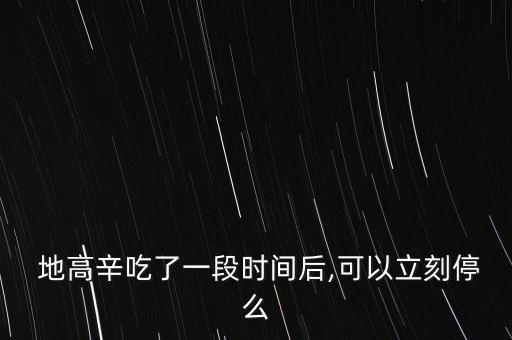 地高辛片上市公司