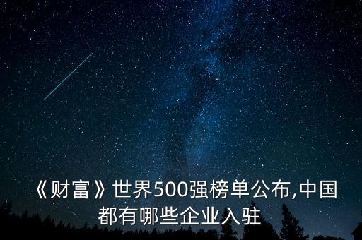 《財富》世界500強榜單公布,中國都有哪些企業(yè)入駐