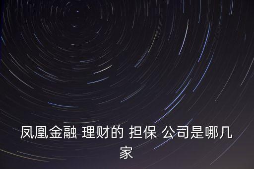 鳳凰金融 理財?shù)?擔保 公司是哪幾家