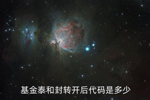 000595基金今天凈值,嘉實泰和000595基金估值凈值