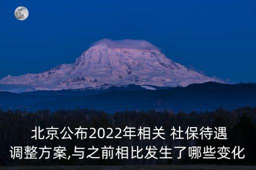  北京公布2022年相關 社保待遇調整方案,與之前相比發(fā)生了哪些變化