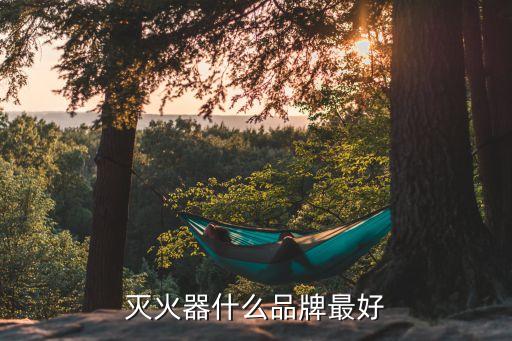 濰坊東明消防器材有限公司,濰坊華寶消防器材有限公司