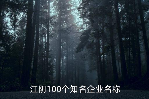  江陰100個知名企業(yè)名稱