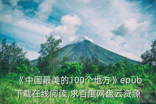 《中國最美的100個地方》epub下載在線閱讀,求百度網盤云資源